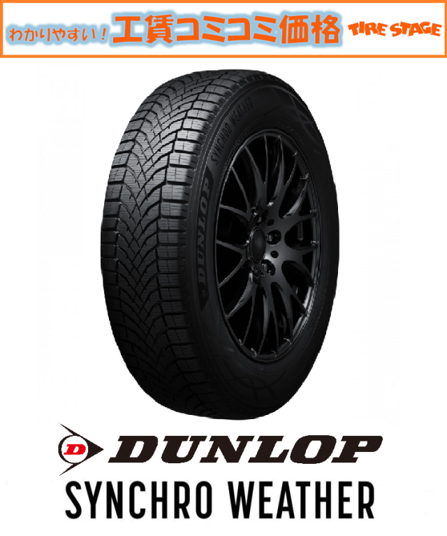ダンロップ シンクロウェザー オールシーズン 245/40R18 97V XL